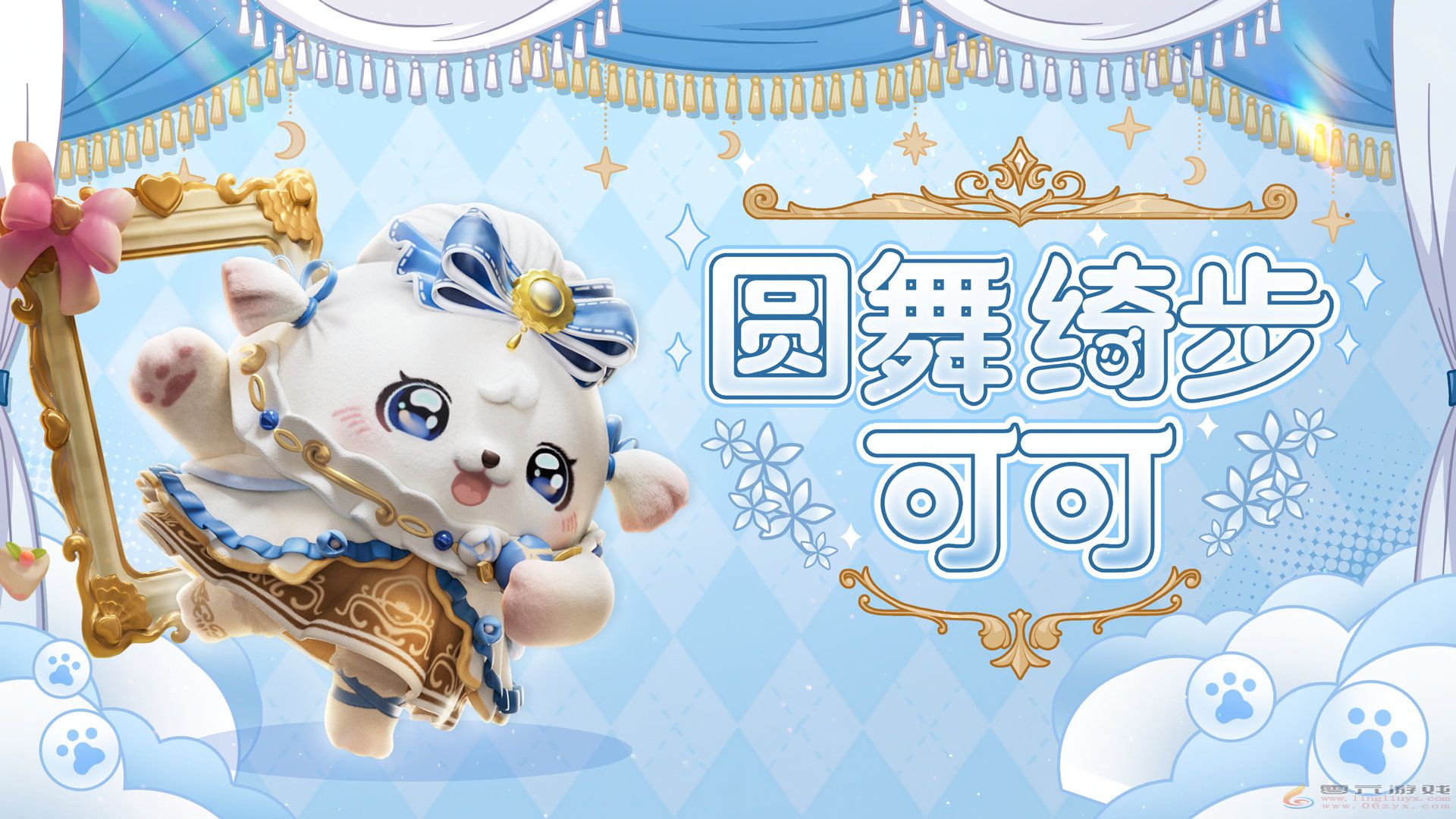 蛋仔派对圆舞绮步可可盲盒介绍(图1) 蛋仔派对圆舞绮步可可盲盒介绍(图1)