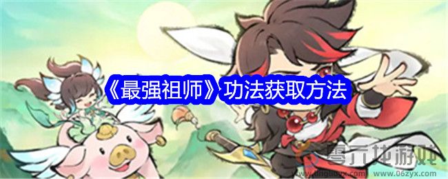 《最强祖师》功法获取方法(图1)