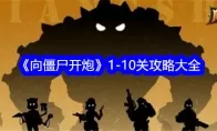 《向僵尸开炮》1-10关攻略大全
