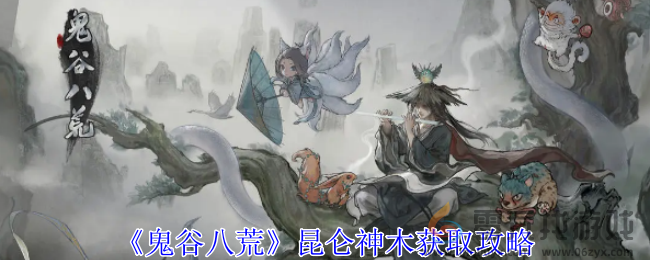 《鬼谷八荒》昆仑神木获取攻略(图1)