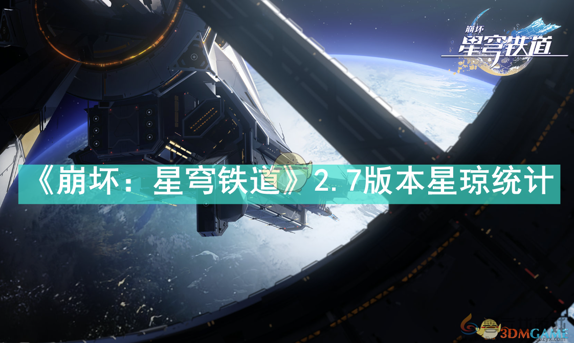 崩坏星穹铁道2.7版本星琼统计(图1)
