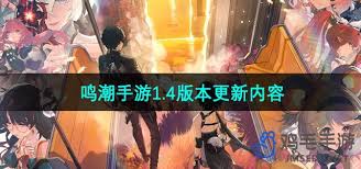 鸣潮1.4版本更新内容抢先看(图2) 鸣潮1.4版本更新内容抢先看(图2)